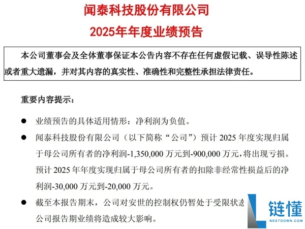安世节制权价格闪现,闻泰科技2025由盈转亏达135亿 财政总监提早离职