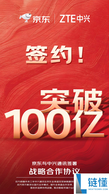 京东、中兴签订计谋协作:三年全渠道销售要破百亿,