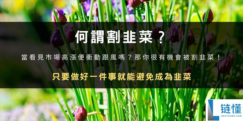 币圈割韭菜是什么意思？如何避免被收割？韭菜行为心理学解析