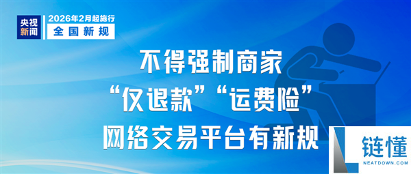 2月新规明起实行,电商平台不得强迫商家仅退款、运费险