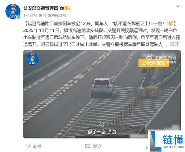错太高速路口倒车被记12分 同车人更离谱：能不能在我证上扣一点？