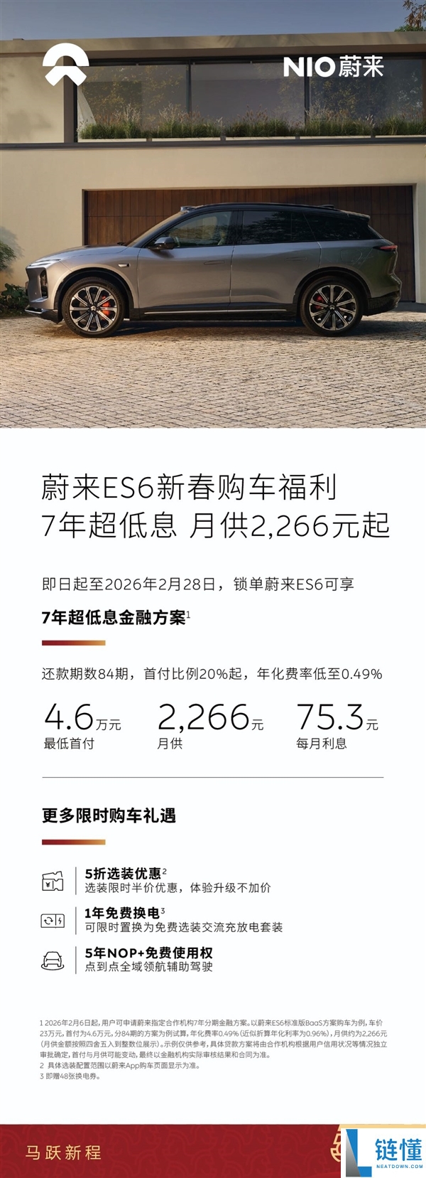 蔚来2月限时购车优惠上线：7年存款年化利率0.49%行业最低 再送收费换电