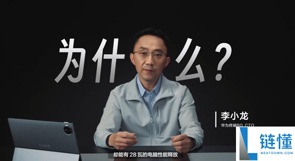 华为李小龙拆解MatePad Edge:揭秘28W电脑级机能开释关头
