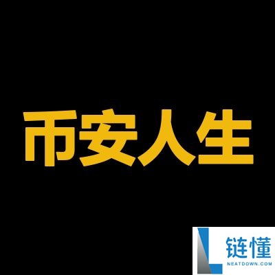 币安人生是什么?为何暴涨?币安人生迷因币介绍
