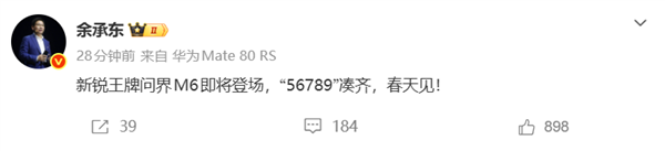 余承东：“56789”凑齐 问界M6行将退场