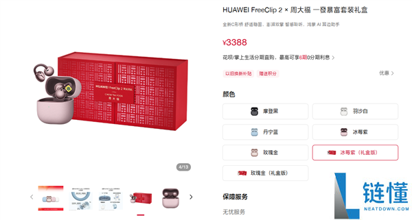 华为FreeClip 2×周大福套装礼盒发布：3388元起,内含黄金耳饰