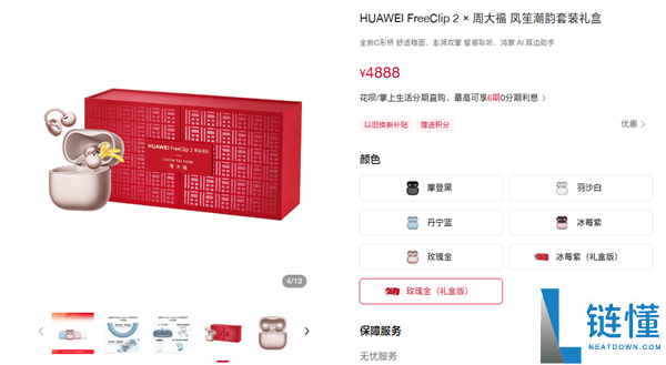 华为FreeClip 2×周大福套装礼盒发布：3388元起,内含黄金耳饰