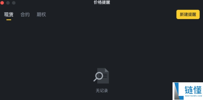 币安价格提醒功能是什么?如何设置?币安价格提醒功能设置教学(APP)