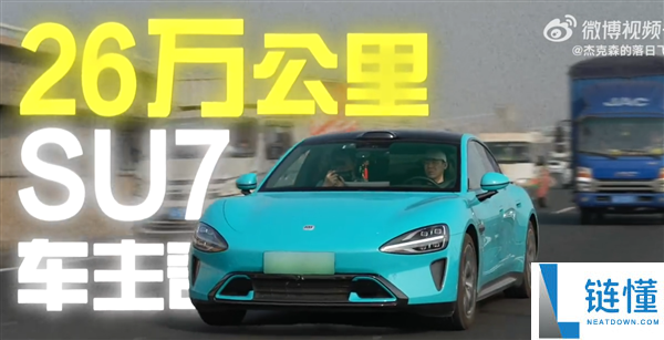 开了一年半的小米SU7 电池安康度掉了5.5%,车主：检测出来我震 惊了