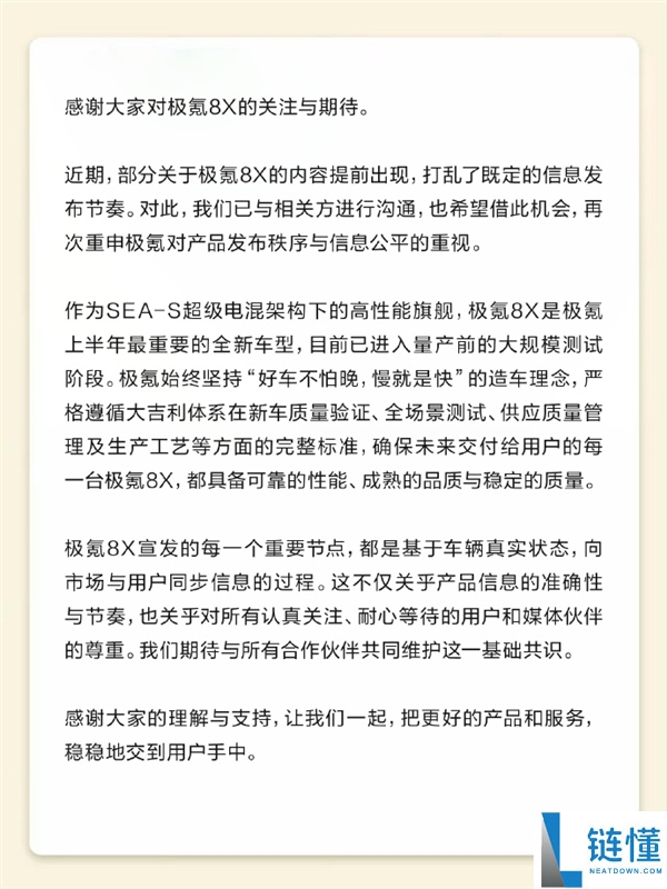 极氪8X遭泄密打乱发布节拍,官方发布声明 新车量产信息暴光