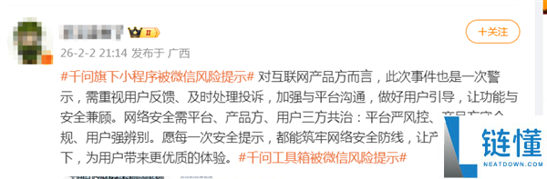 千问旗下小顺序被微信风险提醒:近期被用户赞扬 或存在讹诈行为