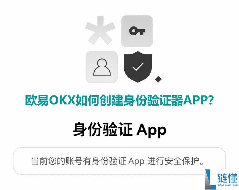 欧易OKX如何创建身份验证器APP？欧易创建身份验证APP教程