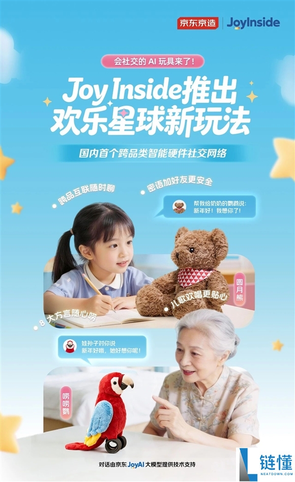 国内首个智能硬件社交收集 京东公布京造AI玩具能互加石友了