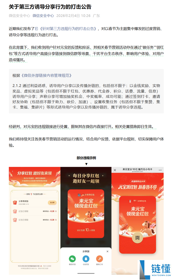 微信屏蔽元宝红包分享链接 微信公关总监配图回应：我疯起来本人都打