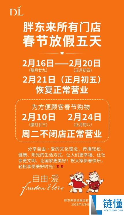 别跑空,胖东来发布春节放假告诉：一切门店闭店5天