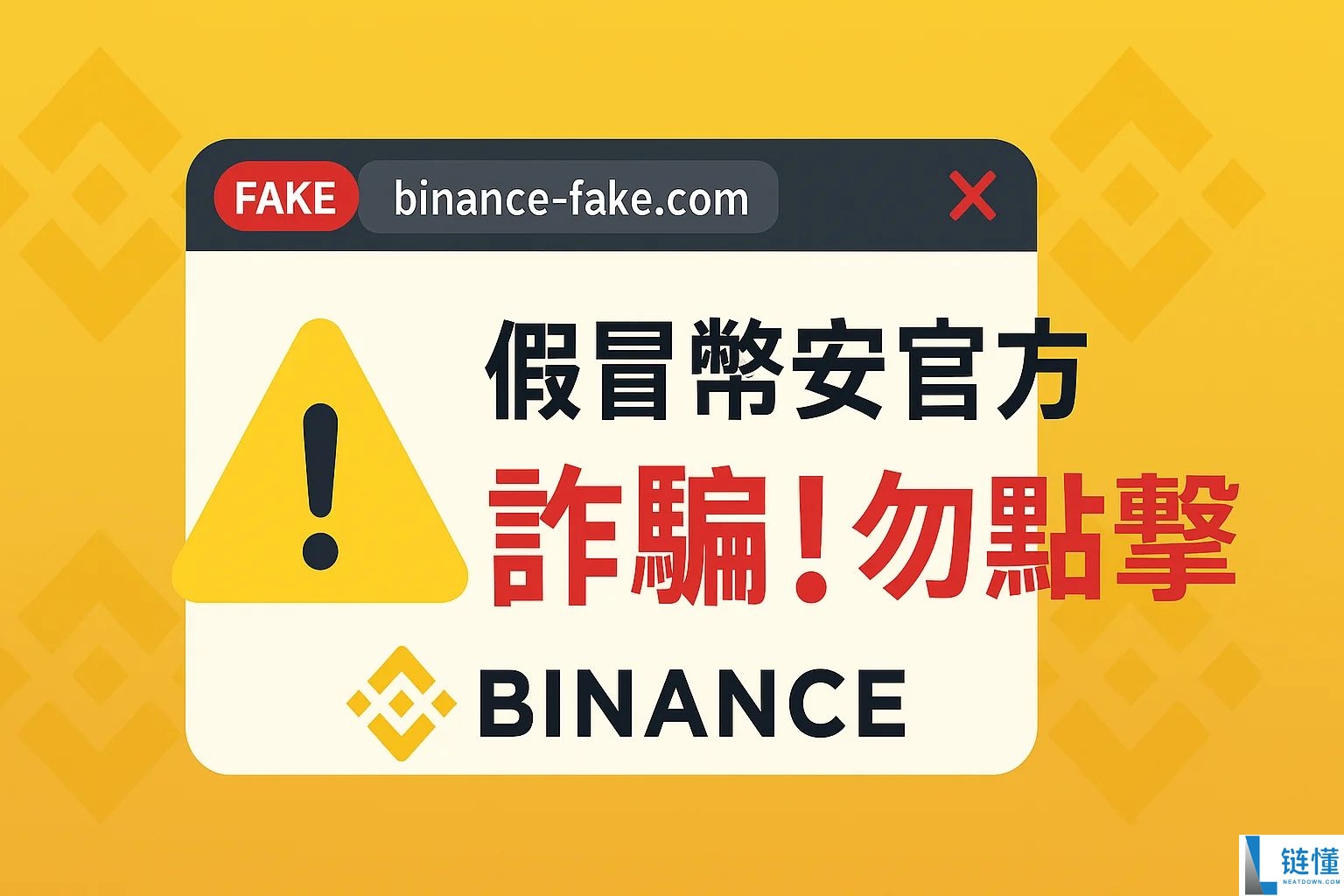 币安交易所是诈 骗吗？被骗了怎么办？官方最强查证工具介绍（诈 骗手法全解析）