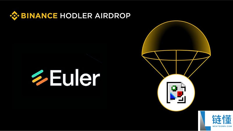 币安HODLer空投上线Euler (EUL)，申购BNB保本赚币产品以获得EUL回溯空投