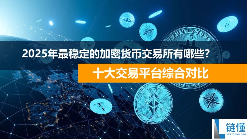 2025年最受欢迎的加密货币交易所有哪些？十大交易平台综合对比