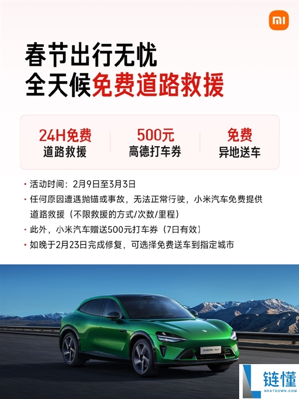 最高报销1500元,小米汽车官宣春节效劳概况：24小时收费救济不限里程