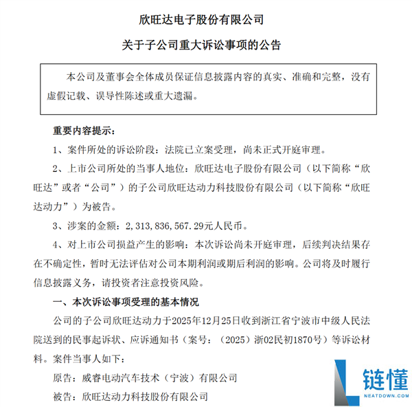 遭起诉被索赔23亿后 欣旺达与吉祥子公司威睿息争