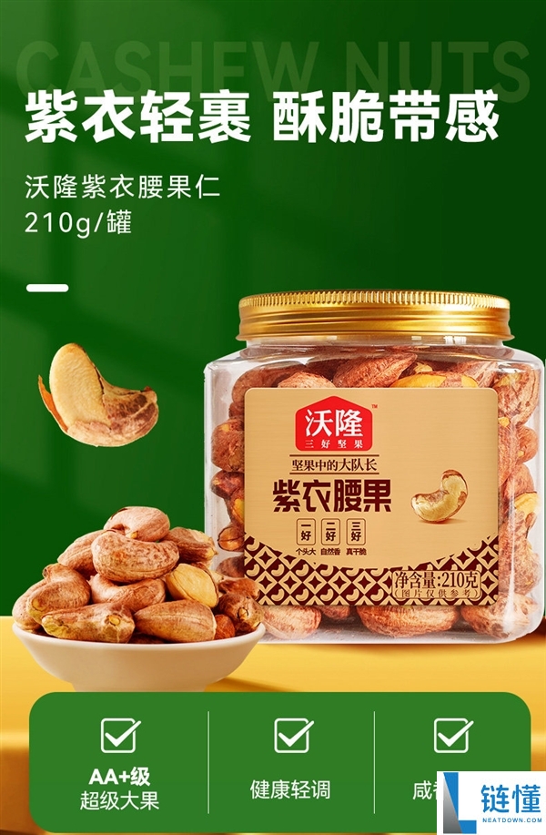 精选AA+头茬大果 沃隆紫衣腰果年货速囤：3罐57元