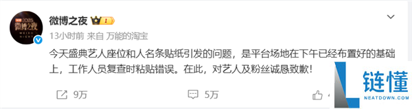 微博之夜主办方再次就坐位争议抱歉：任务人员操纵失误 杨幂及团队未介入干涉
