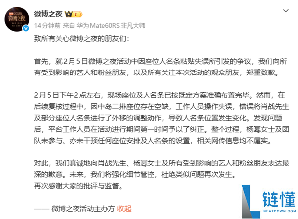微博之夜主办方再次就坐位争议抱歉：任务人员操纵失误 杨幂及团队未介入干涉