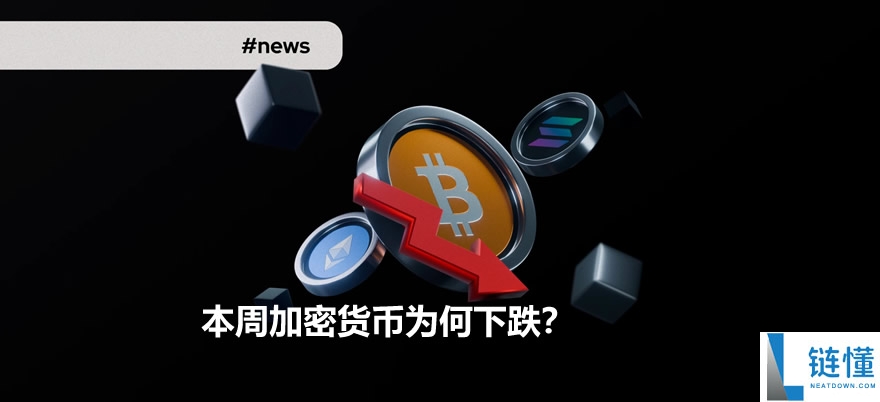 本周加密货币为何下跌？周跌幅最大代币有哪些？关键因素解析