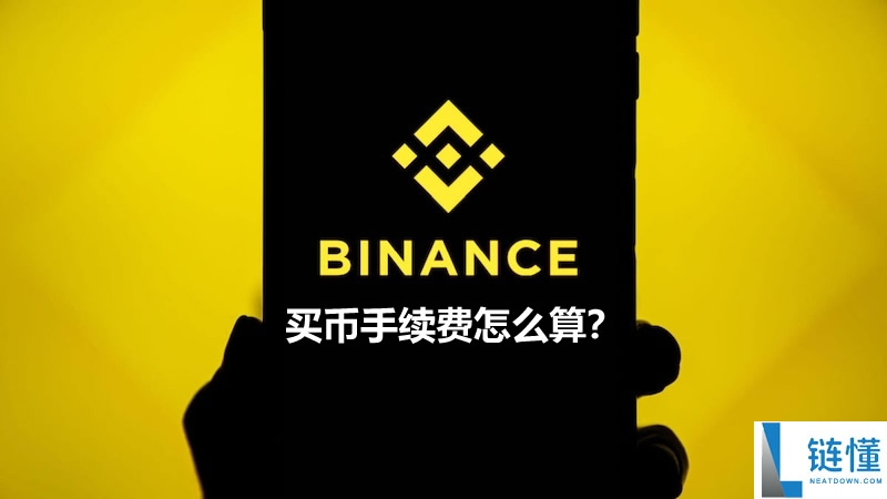 币安交易平台操作疑解：买币手续费怎么算？看完就明白