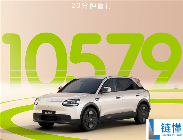 奇瑞QQ回来了,20分钟卖出10579台