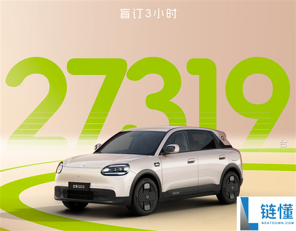 奇瑞QQ回来了,20分钟卖出10579台