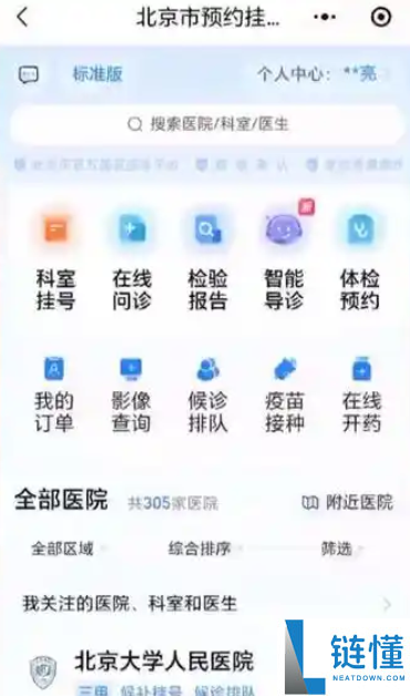 北京一致登记平台建成,掩盖近300家二三甲病院号源