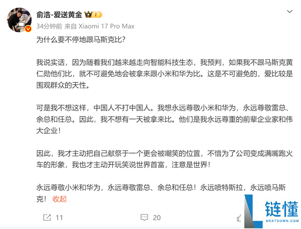 追觅CEO俞浩回应与马斯克比力：永久尊崇雷军和余承东 永久喷特斯拉