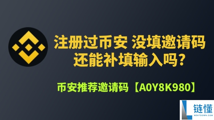 币安邀请码忘记输入了怎么办?能补填吗?一文分享详细补救流程