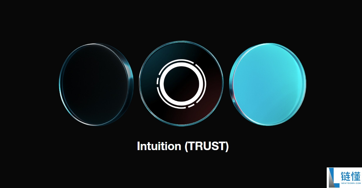 Intuition（TRUST）币是什么？如何运作？代币经济学、工作原理介绍
