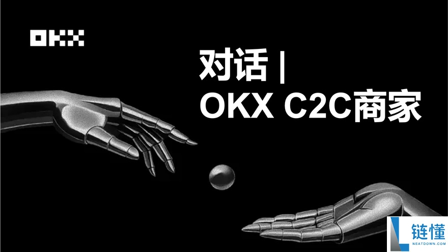 OKX C2C商家：我为什么敢冻结赔付？为什么选择成为OKX？