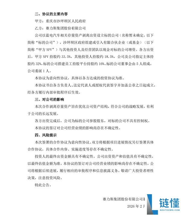 赛力斯拟剥离主要资产 经心全意打造问界
