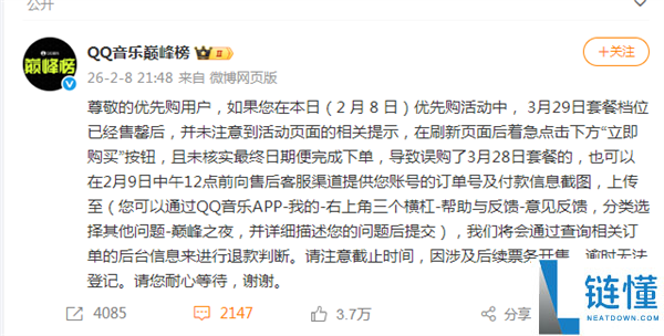 优先购惹公愤,QQ音乐巅峰榜回应争议:已开放限时退款请求 将退款误购套餐