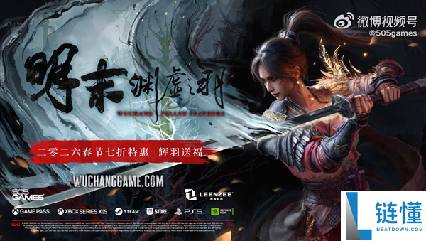 金茶奖年度最好PC游戏 国产类魂ARPG《明末：渊虚之羽》官宣初次打折 新春限时7折