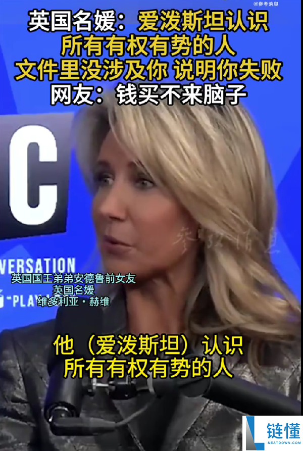 比尔盖茨等都在列,英国名媛：爱泼斯坦熟悉一切有权有势的人 文件里没你申明你很失败