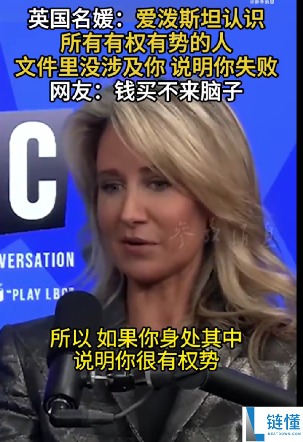 比尔盖茨等都在列,英国名媛：爱泼斯坦熟悉一切有权有势的人 文件里没你申明你很失败