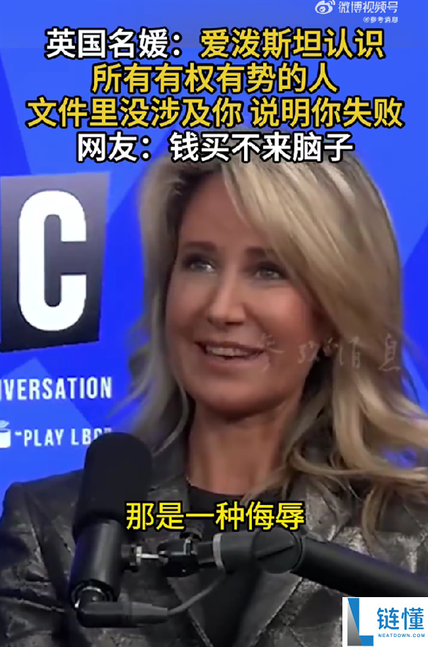 比尔盖茨等都在列,英国名媛：爱泼斯坦熟悉一切有权有势的人 文件里没你申明你很失败
