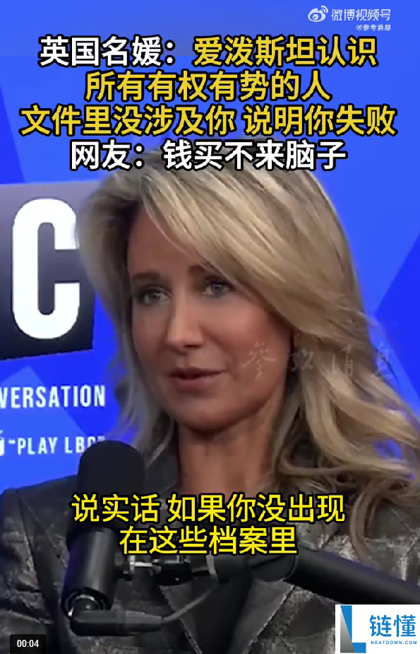 比尔盖茨等都在列,英国名媛：爱泼斯坦熟悉一切有权有势的人 文件里没你申明你很失败
