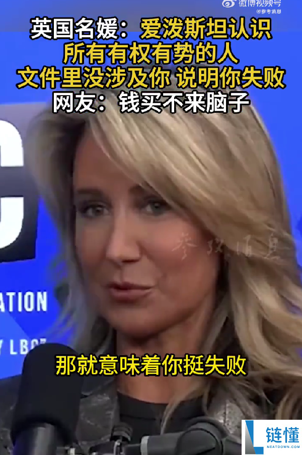 比尔盖茨等都在列,英国名媛：爱泼斯坦熟悉一切有权有势的人 文件里没你申明你很失败