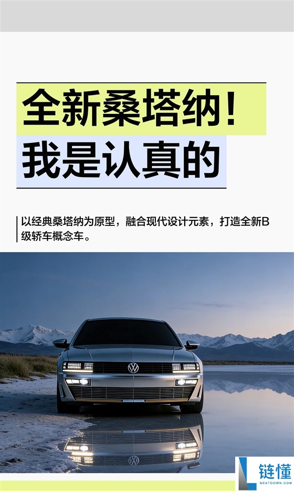 博主自制复刻版全新群众桑塔纳 网友：颜值真绝了