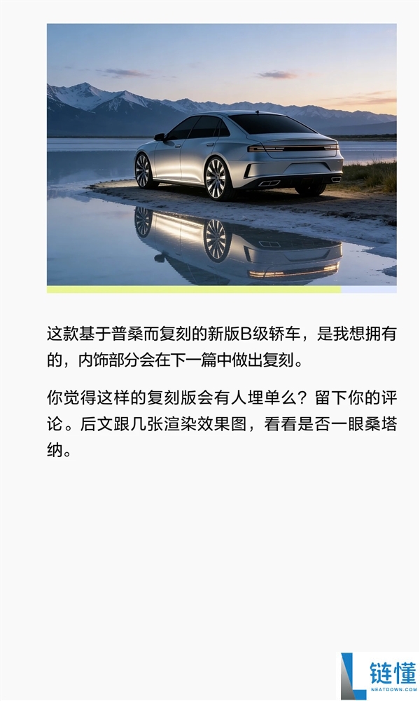 博主自制复刻版全新群众桑塔纳 网友：颜值真绝了