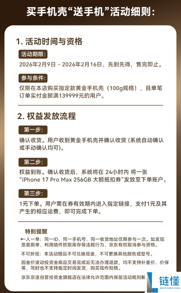 京东京造公布买黄金手机壳送iPhone 17 Pro Max：139999元、限量