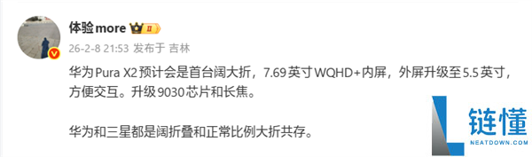 华为Pura X2成全球首台“阔大折”：晋级7.69英寸内屏+麒麟9030芯片