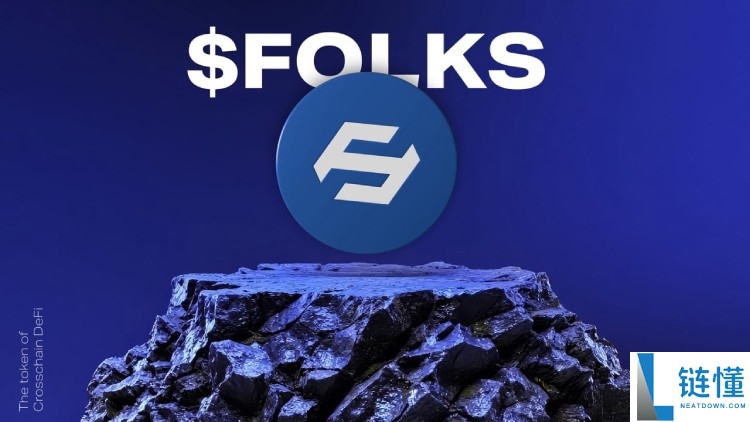 Folks Finance(FOLKS)币是什么?值得投资吗?FOLKS代币经济与前景分析
