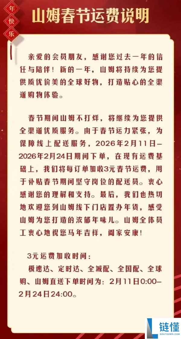 山姆、盒马、叮咚个人告诉：春节配送费加价 网友婉言合情合理